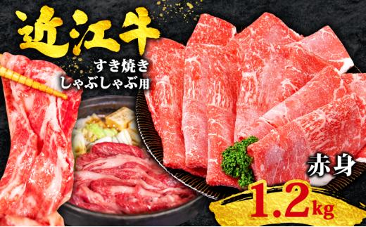 近江牛 すき焼き 1.2kg 赤身 黒毛和牛 冷凍 1200g ( 数量限定  近江牛 ブランド和牛 牛肉 ウデ モモ スライス 近江牛 やきしゃぶ すきやき すき焼き しゃぶしゃぶ 国産 人気 鍋 滋賀県 竜王町 すだく 焼き肉すだく 和牛 牛肉 赤身 すき焼き 神戸牛 松阪牛 に並ぶ 日本三大和牛 近江牛 総合近江牛商社  ふるさと納税 )