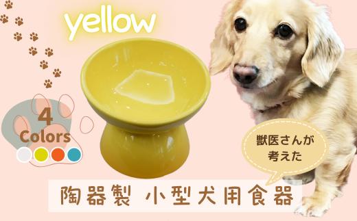 ペット用食器 『 小型犬用食器 イエロー 』(スケーター株式会社) 犬用食器 ペット用 犬 食器 餌 餌入れ えさ入れ ペットフード入れ 小型犬 白 マット付 なら 奈良県 奈良市 9-053