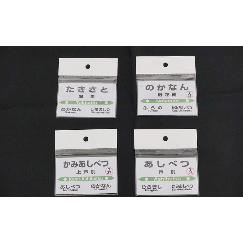 北海道 芦別市 駅名グッズ 小物 コンプリート セット アプト_イメージ3