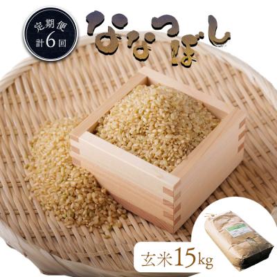 ふるさと納税 新十津川町 《先行受付》食味ランキング「特A」ななつぼし玄米定期便(15kg×6回)【隔月】【1101103】