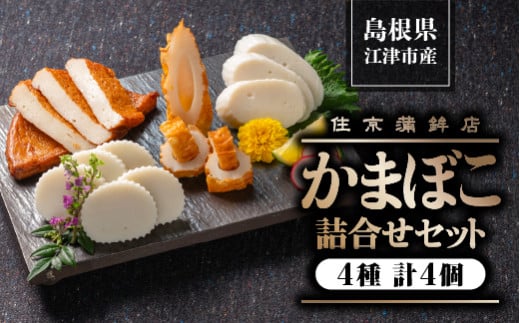 【明治40年創業 老舗蒲鉾店のかまぼこ】かまぼこ詰合せセットA 4種 SM-1｜＼「御蒲鉾」農林水産大臣賞受賞！／練り物 すり身 かまぼこ すまき蒲鉾 ちくわ さつま揚げ 薩摩揚げ お祝い 煮物 おでん うどん そば 年末 冷蔵 島根県 江津市 住京蒲鉾店