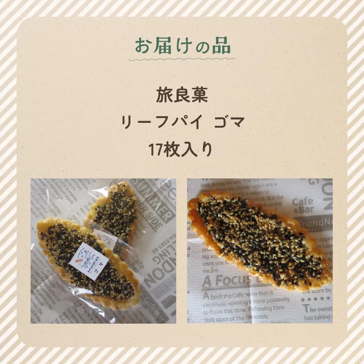 リーフパイ ゴマ 17枚入り MROBG015
