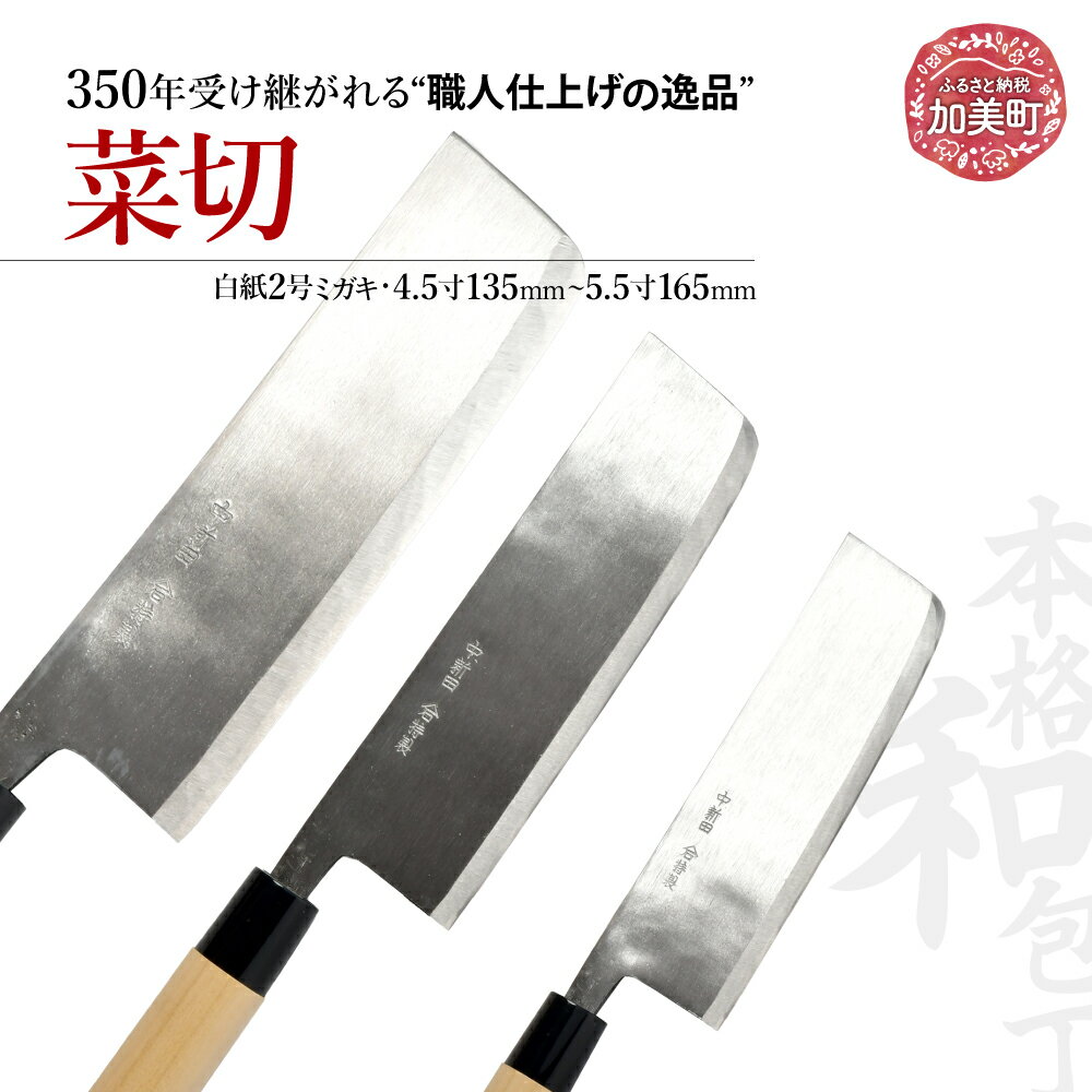 【ふるさと納税】菜切(白紙2号ミガキ)選べるサイズ(4.5寸135mm)(5寸150mm)(5.5寸165mm) ｜ is00006 ＜石川刃物製作所＞【宮城県加美町】包丁中新田打刃物 包丁 宮城県 伝統工芸品 菜切 白紙2号 ミガキ 職人