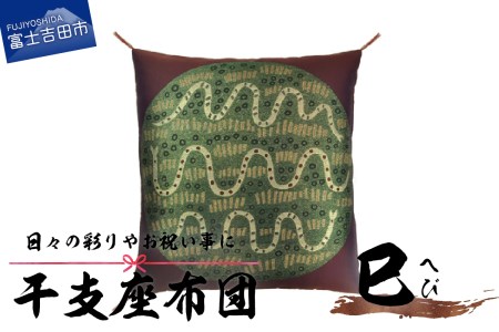 干支 座布団 へび 座布団 