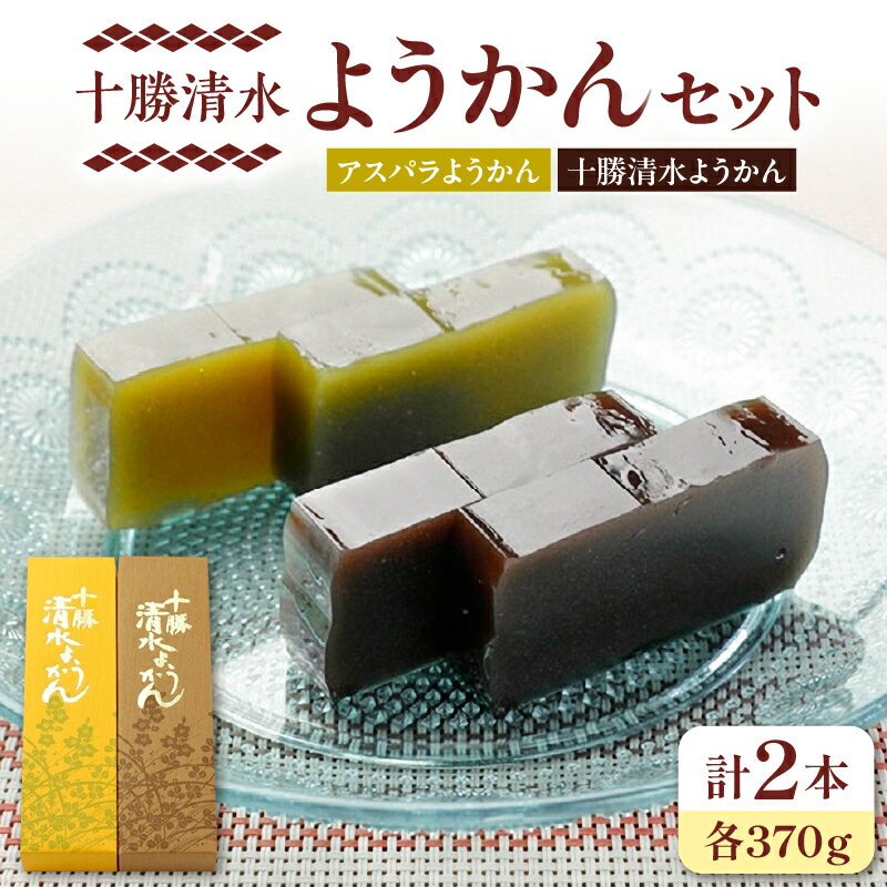 【ふるさと納税】十勝清水ようかんセット