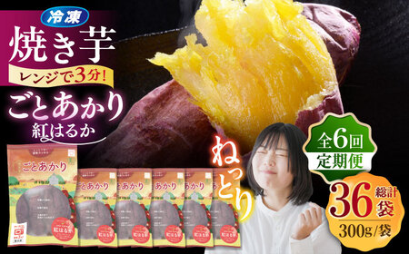【6回定期便】焼き芋 ごとあかり（紅はるか）300g×6袋五島市/ごと[PBY039] レンジで簡単 サツマイモ おやつ 小分け さつまいも 芋