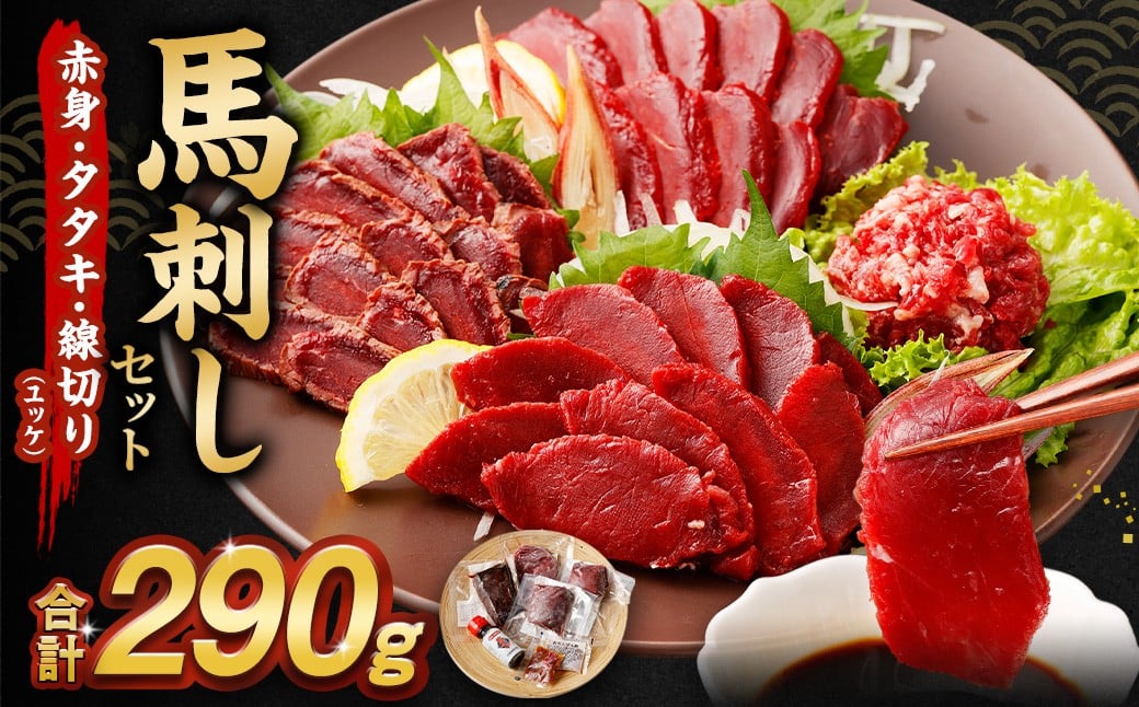 
            馬刺し 赤身・タタキ・ユッケセット 馬肉 お肉 タレ ポン酢 桜ユッケ
          