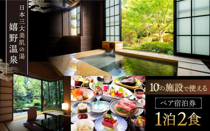 
                  宿泊券 三大美肌の湯 嬉野温泉 ペア宿泊券 1泊2食 (松コース) 宿泊 旅行券 ホテル宿泊券 嬉野温泉 宿泊ギフト券 宿泊券 美肌の湯 温泉 旅行 観光 旅館 ホテル 宿泊チケット 温泉 九州 佐賀県 嬉野市 嬉野【嬉野温泉旅館組合】 [NAD002] 
                