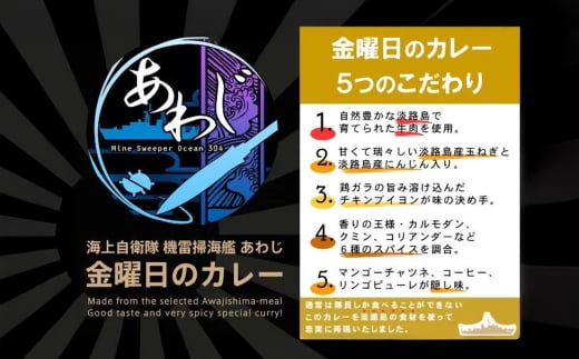 掃海艦あわじ　金曜日のカレー 3個セット　レトルトカレー 保存食