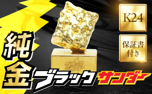 純金ブラックサンダーオブジェ 豊橋銘菓 黒い雷神 一点もの 職人の手作り ブラックサンダー ロゴ入り 金 ゴールド gold 24K K24 24金 保証書付き 記念品 記念 記念品 贈答 愛知県 豊