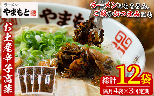 
＜定期便・全3回(隔月)＞お土産辛子高菜(総量12袋・4袋×3回)漬物 漬け物 高菜 辛子高菜 ご飯のお供 おかず おつまみ ラーメン 福岡 小分け 常温 常温保存 定期便【ksg1447】【ラーメンやまもと春日本店】
