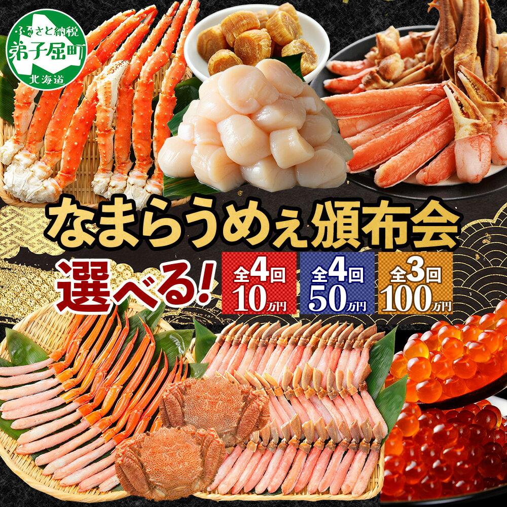 【ふるさと納税】 定期便 カニ 北海道なまらうめぇ 頒布会 10万円 50万円 100万円 タラバガニ ズワイガニ 足 紅ズワイガニ ポーション いくら 醤油漬け ホタテ 鍋 蟹 かに たらば ずわいがに ズワイ蟹 ずわい蟹 イクラ 海鮮 北海道 弟子屈町（クラウドファンディング対象）