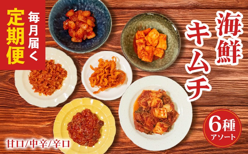 
                  【 定期便 】 選べる辛さ 海鮮キムチ 6種 詰め合わせ 甘口 中辛 辛口 食べ比べ 小分け 白菜 長芋 たこ チャンジャ するめ らっきょ アソート バラエティーセット ごはんのお供 ピリ辛 お米 ごはん ビール 酒 おつまみ 漬物 いか 昆布 国産 りんご 桃 果物 魚 海鮮 野菜 BBQ 焼肉 惣菜 キムチ鍋 キムチチャーハン お試し 大阪府 松原市
                