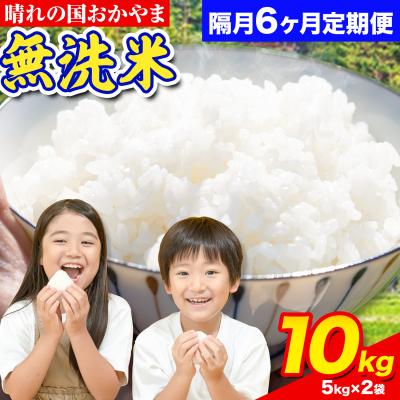 ふるさと納税 笠岡市 おかやま無洗米 10kg 米 6ヶ月 隔月定期便 《お申込み月の翌月から出荷開始》岡山県 笠岡市 無