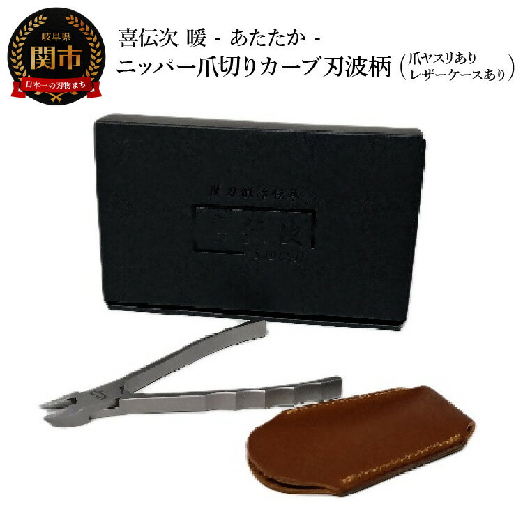 【ふるさと納税】ニッパー爪切り【喜伝次 爪切り 暖 - あたたか - 爪ヤスリ・レザーケース付き】 カーブ刃波柄