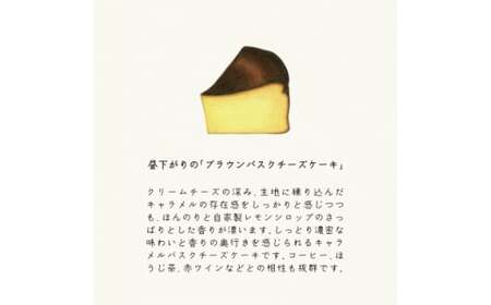 ＜離島・沖縄配送不可＞昼下がりの「ブラウンバスクチーズケーキ」450g×1個【1395451】