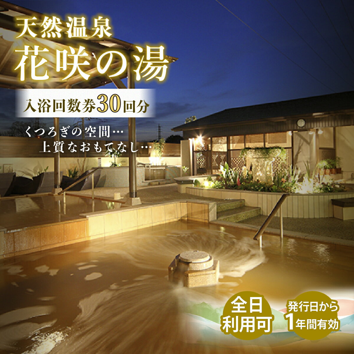【ふるさと納税】オペレーションカンパニー 天然温泉 花咲の湯 入浴回数券 30回分 プリペイドカード(全日) | 温泉 日帰り温泉 入浴チケット 温泉利用券 露天風呂 炭酸泉 観光 日帰り チケット 入浴施設 休日 癒し ロウリュ ロウリュサウナ サウナ 埼玉県 上尾市