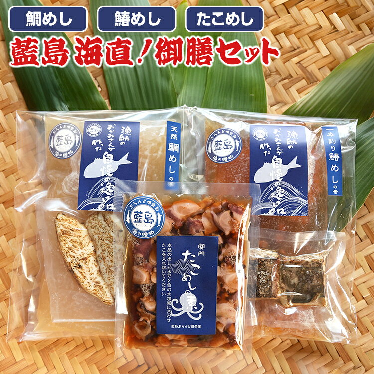 【ふるさと納税】詰合せ【藍島】海直 御膳セット 鯛めし たこ飯 鰆めし 3種 福岡 北九州 藍島 響灘 玄界灘 関門たこ 天然真鯛 サワラ 魚介 海鮮 炊き込みご飯 混ぜご飯 素 手作り 漁師 簡単調理 時短 お取り寄せ グルメ ギフト