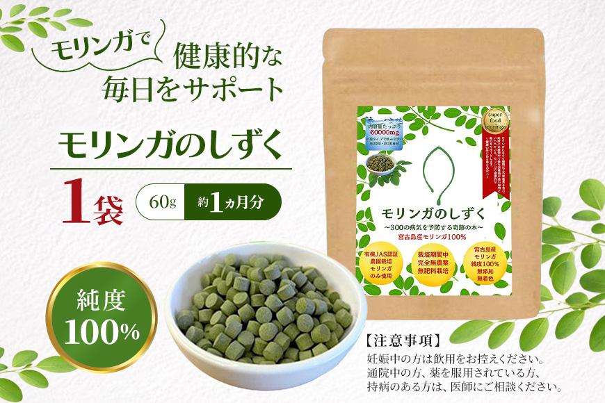 モリンガのしずく― 宮古島産100％モリンガ ―（180g約3カ月分）（MO02）