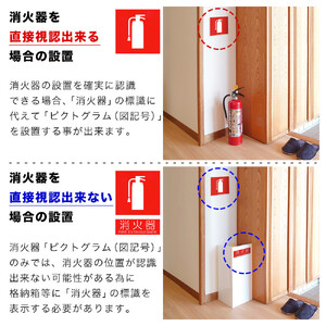［10枚］ピクトサイン消火器案内ステッカー 消防法の規定標識サイズ 消防予 第254号推奨サイズ JIS規格ステッカー SNG1044265