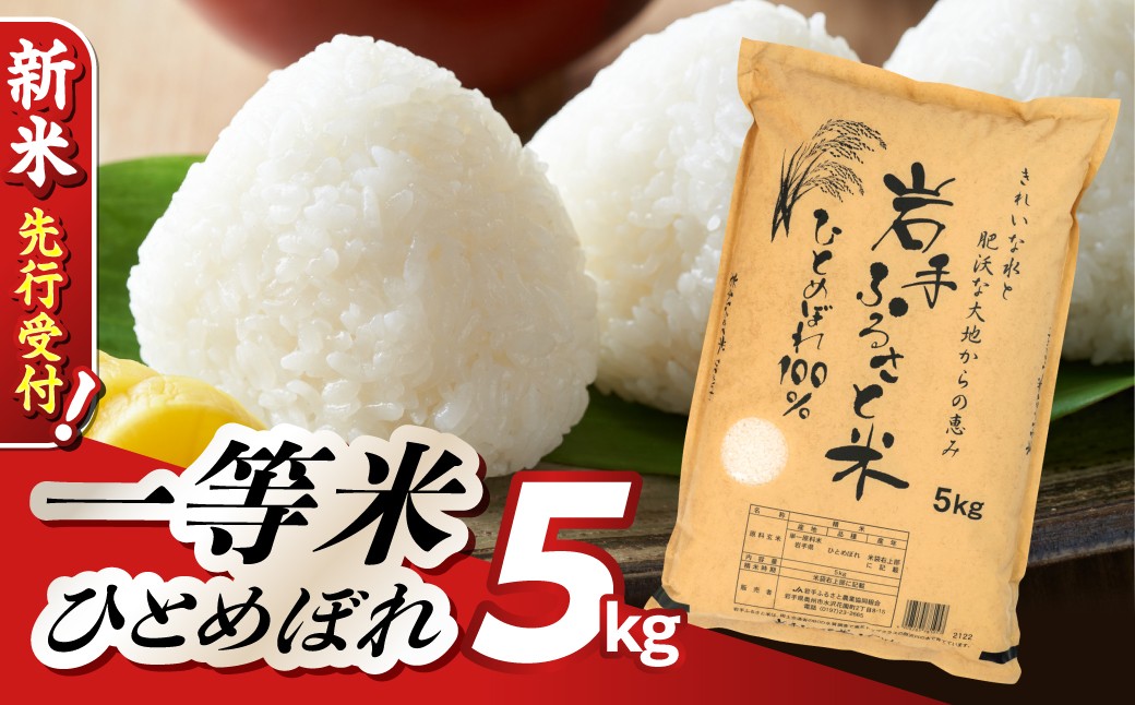 
                  【 新米 先行受付 】 3人に1人がリピーター！ 令和8年産 白米 特A ひとめぼれ 一等米 5kg 岩手ふるさと米 岩手県 奥州市産 ブランド米 米 お米 こめ ご飯 ごはん 精米 [U0136]
                