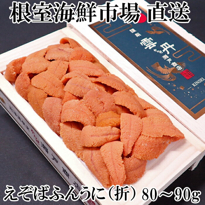 【ふるさと納税】エゾバフンウニ(赤系) 80〜90g(1折 2折 3折) 200g(1折 2折 4折) うに ウニ 雲丹 バフンウニ エゾバフンうに 海鮮 折詰 折り詰め 折詰め 北海道 根室市
