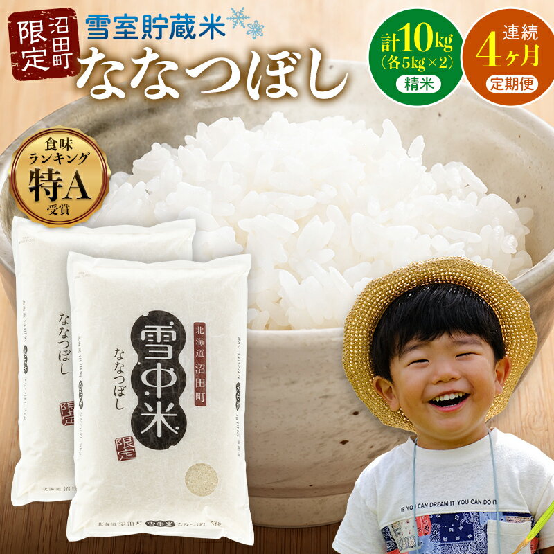 【ふるさと納税】【選べる開始発送月】＜定期便4ヶ月＞ 先行予約 令和7年産 ななつぼし 精米 1回あたり10kg（5kg×2袋）計40kg 11～4月 雪冷気 籾貯蔵 北海道 雪中米 特Aランク 米 お米 白米 ご飯 ごはん 北海道米 ブランド米 3044-01var
