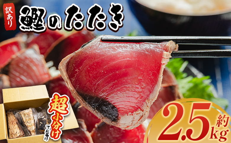かつおのたたき 訳あり 鰹タタキ 2.5ｋg カツオのたたき 鰹 タタキ 藁焼き 海鮮 魚 魚介 惣菜 冷凍品 冷凍食品 加工品 刺身 おかず おつまみ 郷土料理 送料無料 株式会社 大熊 高知県 香南市 冷凍 da-0071