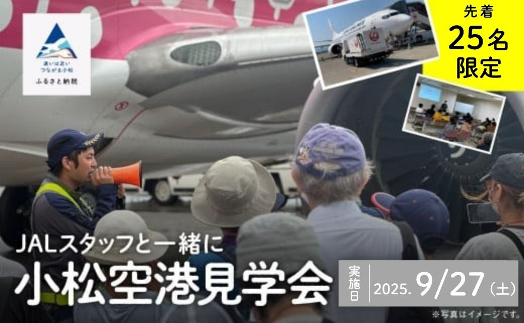 
            JALスタッフと一緒に小松空港見学会【日本航空株式会社 北陸支店】
          