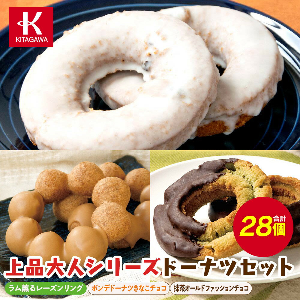 【ふるさと納税】【北川製菓】上品大人シリーズドーナツセット（28個・3箱／ラム薫るレーズンリング・ポンデドーナツきなこチョコ・抹茶オールドファッションチョコ）（菓子 焼菓子 スイーツ 詰め合わせ 詰合せ ご褒美 上伊那 宮田村 長野 ギフト お祝い 贈答 プレゼント