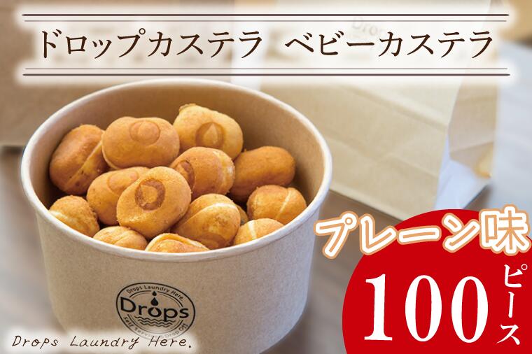 【ふるさと納税】ドロップスカステラ ベビーカステラ プレーン100ピース【カステラ 保存料不使用 ベビーカステラ専門店 水戸市 水戸 茨城県 】（CY-7）