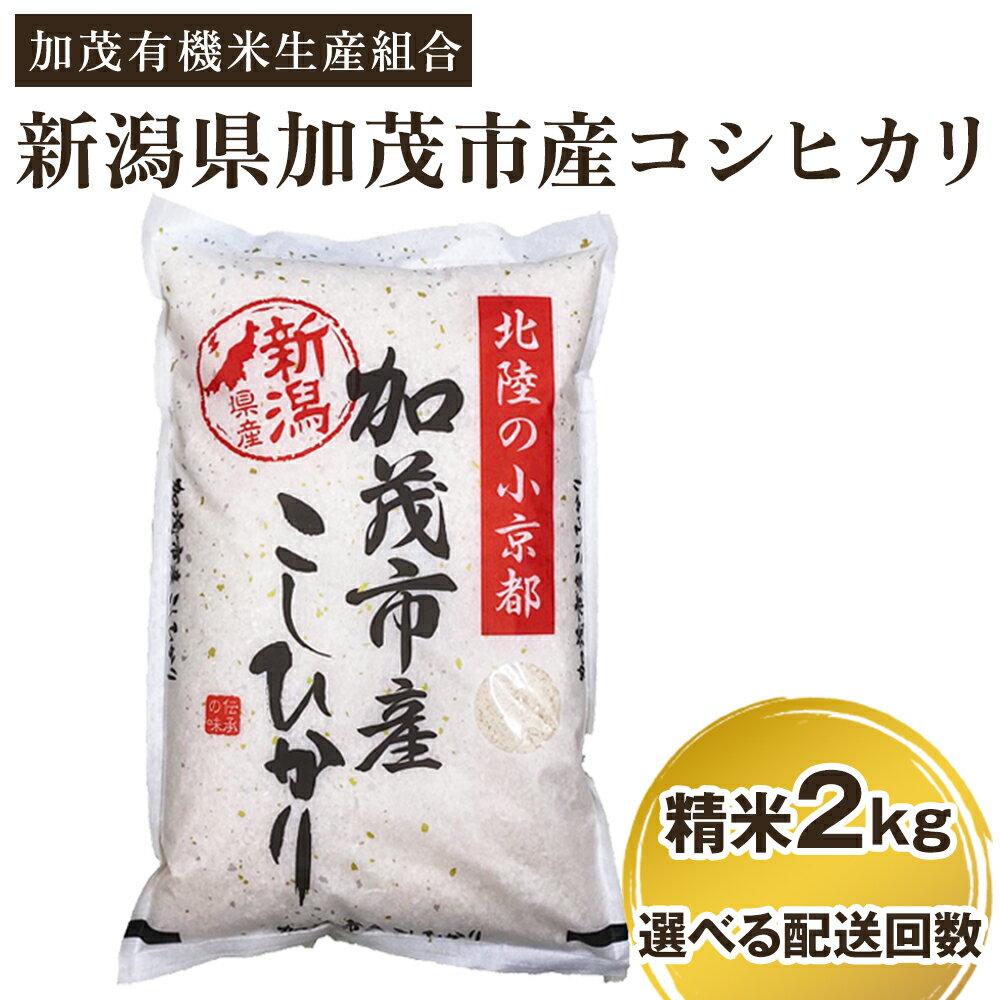 【ふるさと納税】【令和7年産新米先行予約】新潟県加茂市産コシヒカリ 精米2kg 選べる配送回数（通常配送1回〜定期便12回）《10月中旬から順次出荷》 白米 加茂有機米生産組合