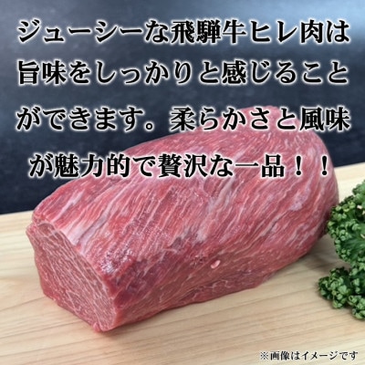 【飛騨牛】ヒレ　シャトーブリアン 　200g×2　計400g　黒毛和牛【配送不可地域：離島】