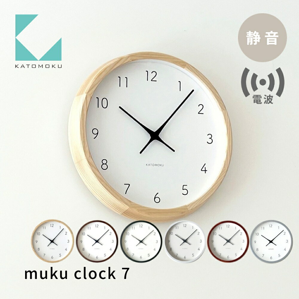【ふるさと納税】KATOMOKU 掛け時計 muku clock 7 電波時計 km-60RC 《ナチュラル ブラック ブラウン ホワイト ウォールナット アッシュ》連続秒針 / インテリア 寝具 収納 置き時計 掛け時計 掛け時計 雑貨 おしゃれ シンプル 木製 20000円 30000円 カトモク 加藤木工