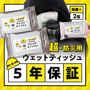 防災対応ウェットティッシュ　2個セット 防災 除菌 5年保証 高防湿性 長期保存 備蓄 災害 山梨 富士吉田