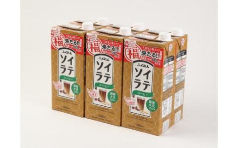 M429P【3ヶ月連続定期便】〈ふくれん〉国産大豆ソイラテコーヒー　1000ml×6本