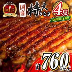 新富町産うなぎ蒲焼4尾 合計720g以上