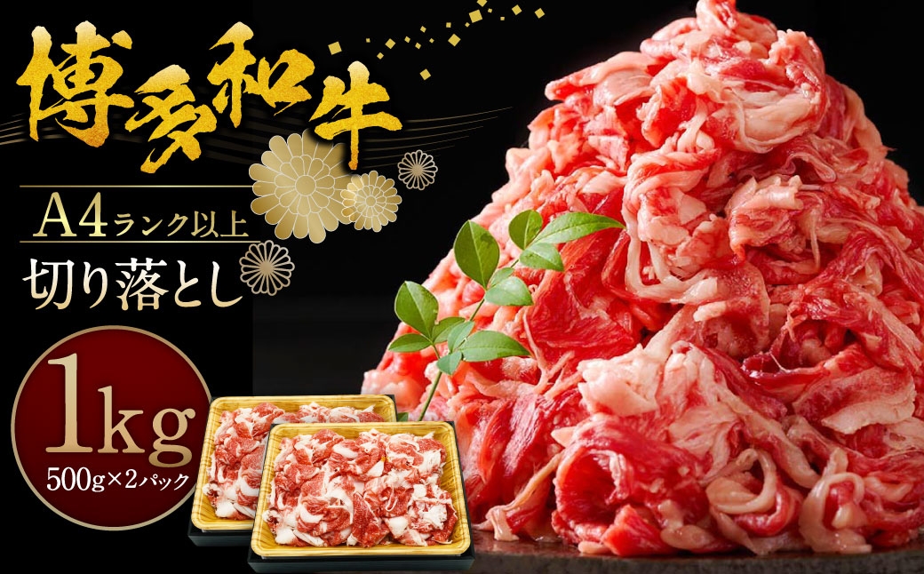 
                  博多和牛A4ランク以上切り落とし 約1kg（約500g×2P） お肉 ニク にく 肉 牛肉 牛 博多和牛 和牛 バラ 牛肩 切り落とし 赤身 冷凍 肩肉 バラ肉
                
