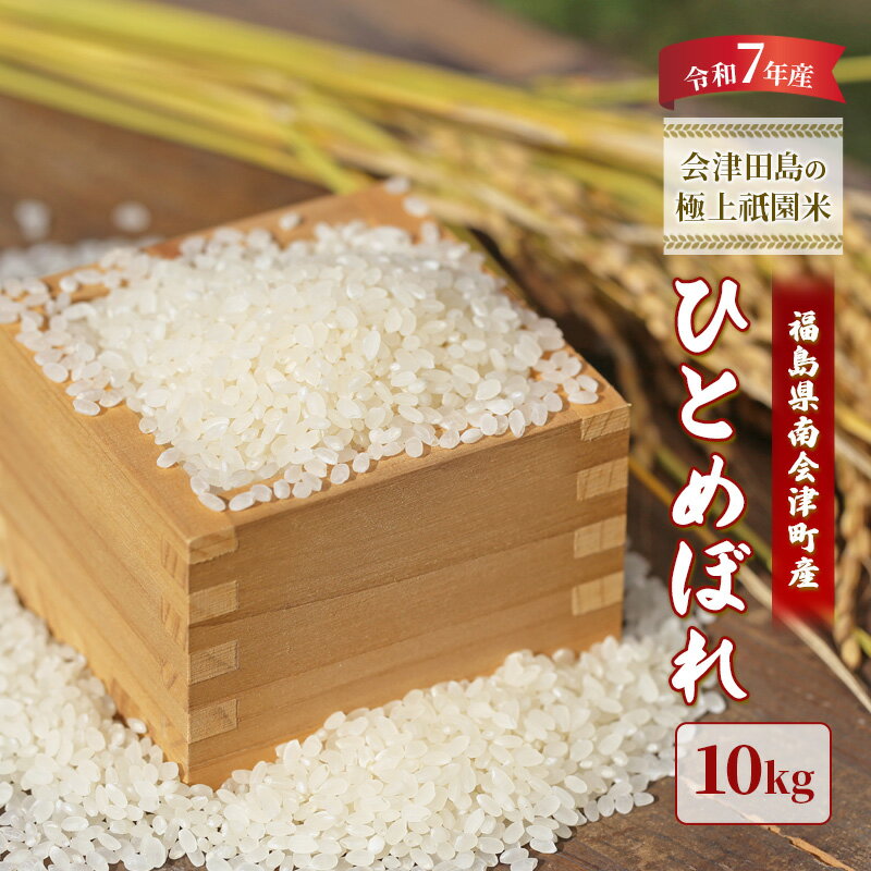 【ふるさと納税】【令和6年産 会津田島の極上祇園米】ひとめぼれ 10kg　お届け：2026年10月15日まで