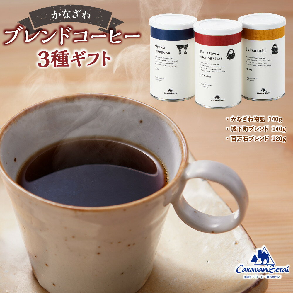 【ふるさと納税】かなざわブレンドコーヒー 粉 3種ギフト コーヒー | 石川県 金沢市 金沢 土産 ご当地 ふるさと 納税 支援 お土産 コーヒー 珈琲 粉 飲み物 ドリンク おうち時間 ご当地おみやげ お取り寄せ 取り寄せ 石川県金沢市 石川 おすすめ