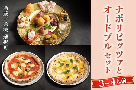 【無添加】ナポリピッツァとオードブルセット(3～4人前)冷凍｜ダールフルット イタリアン イタリア料理 ピザ マルゲリータ クワトロフォルマッジョ ピッツァロマーナ 【0559】