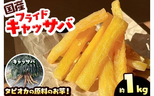 国産 フライド キャッサバ 1kg タピオカ 原料の お芋 | 栃木県 矢板市