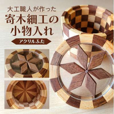 ふるさと納税 安芸高田市 寄木細工の小物入れ(アクリルふた) [No5895-0782]