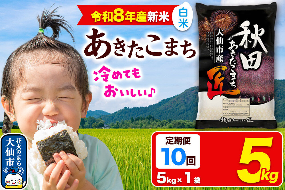 ＜令和8年産 新米＞《定期便10ヶ月》米 あきたこまち【白米】5kg 秋田県大仙市産 精米 令和8年産 [新米 先行予約 通算23回 特A 秋田県産 あきたこまち アキタコマチ 秋田こまち 秋田小町 