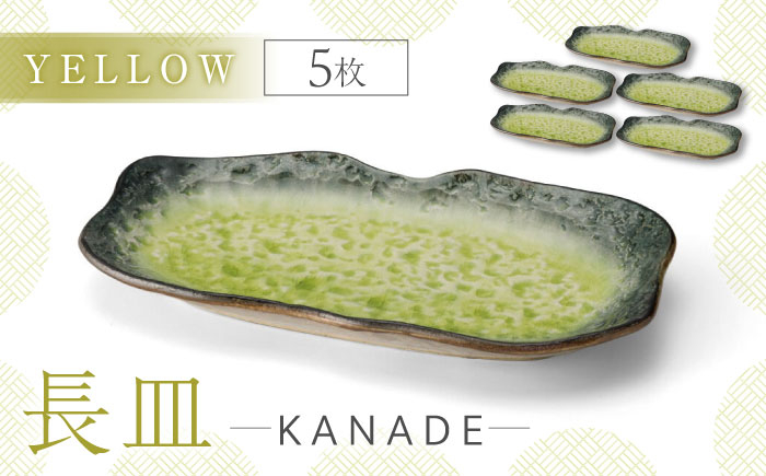 
                  【美濃焼】KANADE 長皿 イエロー 5枚セット【丸利玉樹利喜蔵商店】 [MCC077]
                