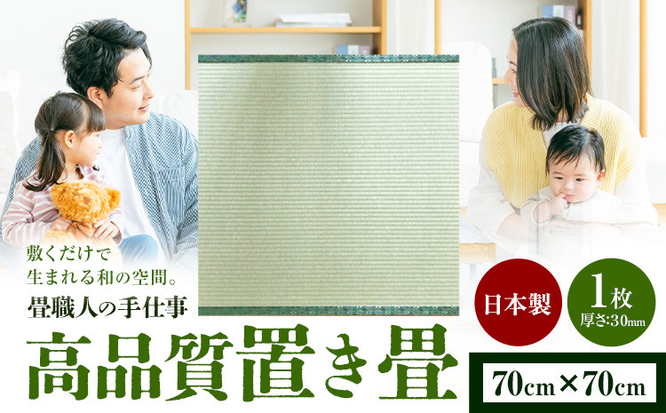 
                  インテリア 畳 畳職人の手仕事 高品質置き畳１枚 70cm×70cm 大高畳店《30日以内に出荷予定(土日祝除く)》栃木県 野木町 置き畳 和室 家具
                