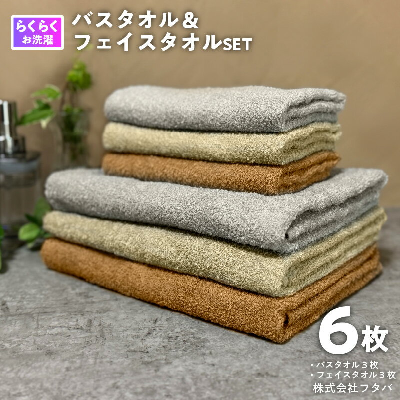 【ふるさと納税】お洗濯がラクチン バスタオル フェイスタオル 3色セット 合計6枚 ブラウン ベージュ グレー セット 定番 泉州タオル 綿100％ 柔らかい 安心 安全 防災グッズ タオル 日用品 国産 日本製 大阪府 泉佐野市 送料無料