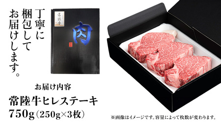 【常陸牛】ヒレステーキ 250g×3枚 (750g)   ( 茨城県共通返礼品 )