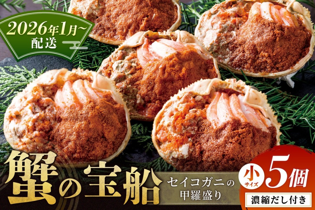 【蟹の匠 魚政】セイコガニの甲羅盛り　蟹の宝船(たからぶね)小サイズ5個セット 濃縮ダシ付（2026年1月～発送）　UO01250