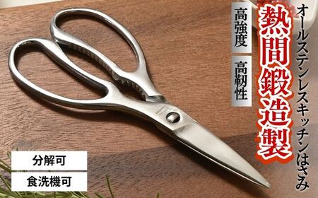 熱間鍛造製キッチンハサミ（分解可能、食洗機対応） 